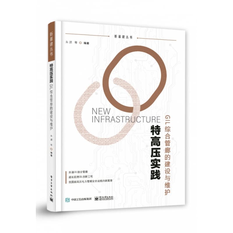特高压实践—GIL综合管廊的建设与维护