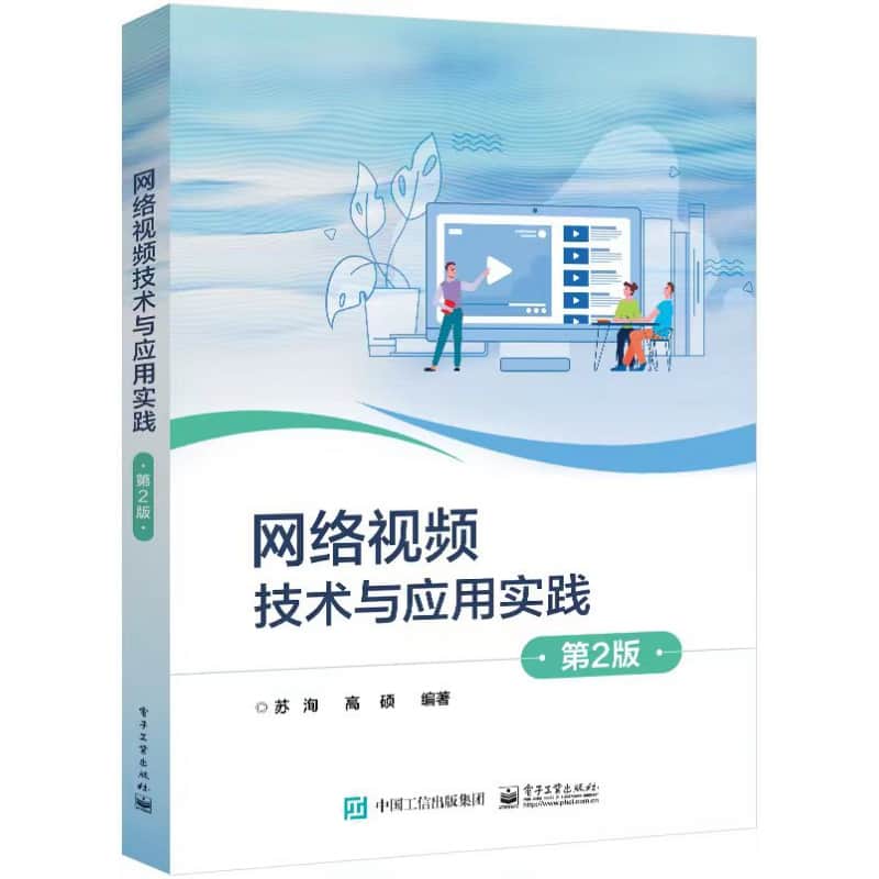 网络视频技术与应用实践