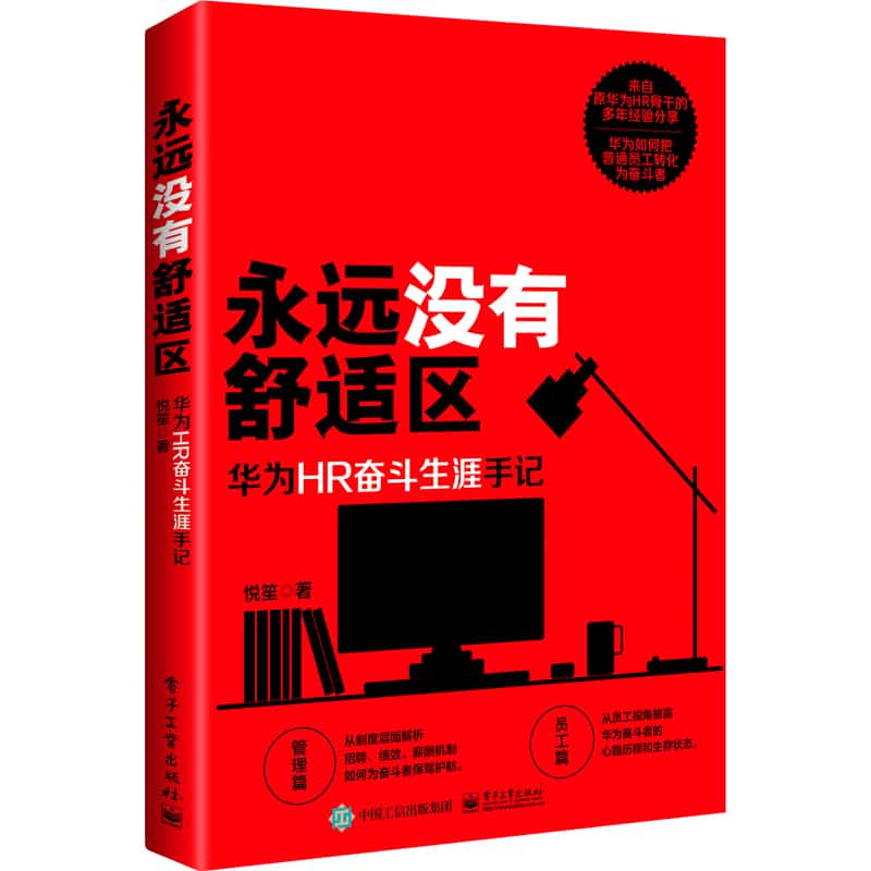 永远没有舒适区—华为HR奋斗生涯手记