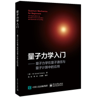 量子力学入门—量子力学在量子通信与量子计算中的应用—with applications to quantum communication and quantum computing