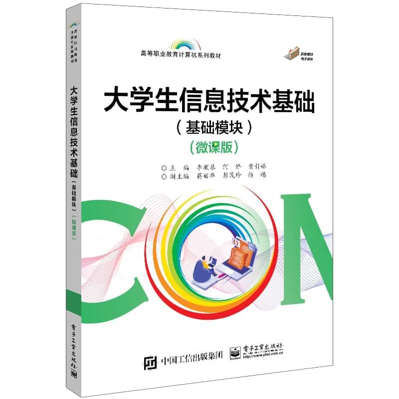 大学生信息技术基础:基础模块—微课版