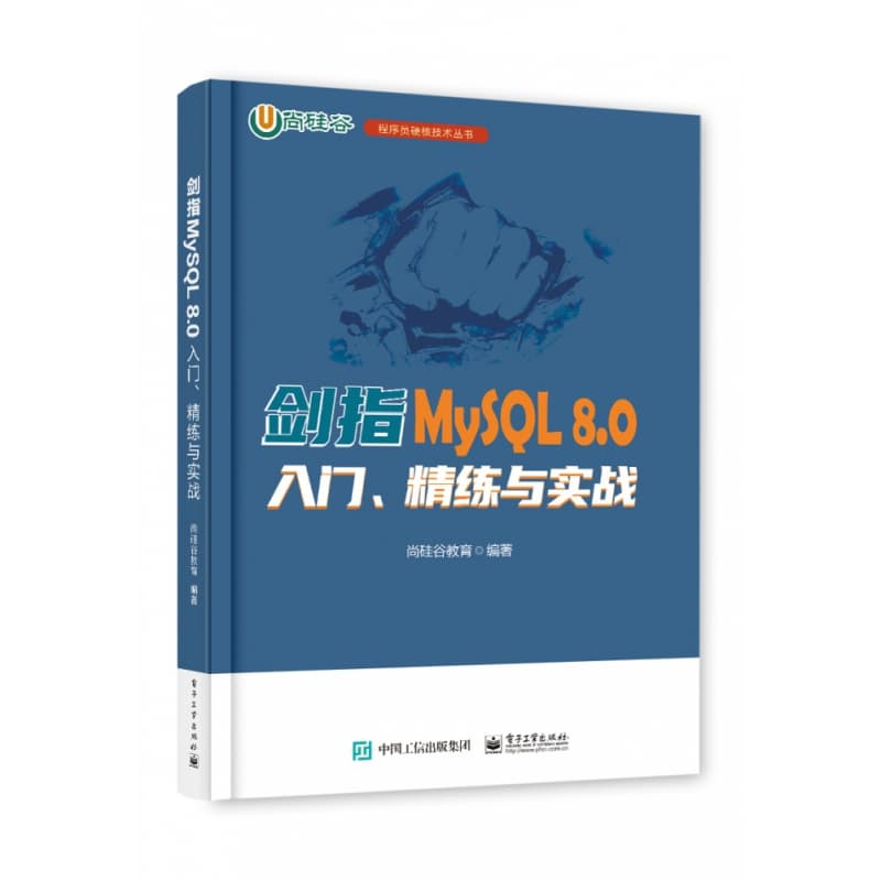 剑指MySQL 8.0入门、精练与实战