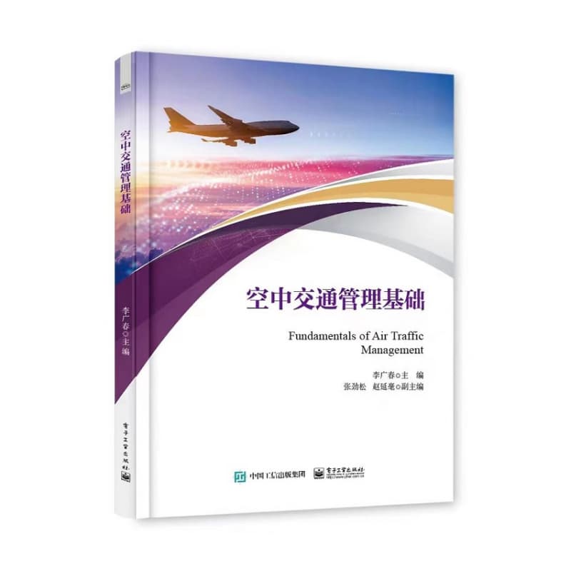 空中交通管理基础