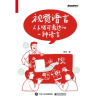 视觉语言—人人皆可表达的一种语言
