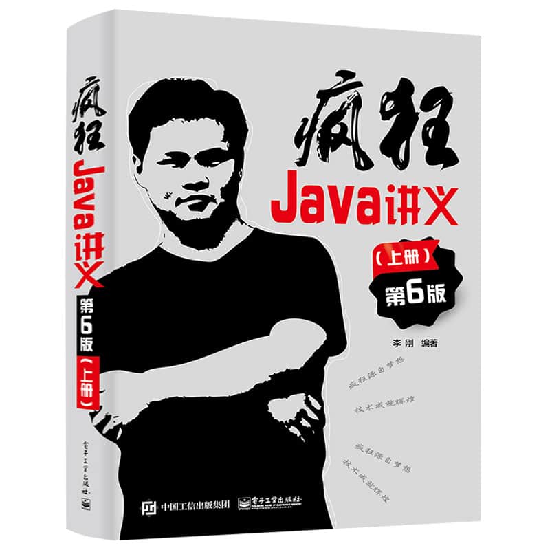 疯狂Java讲义(上册)