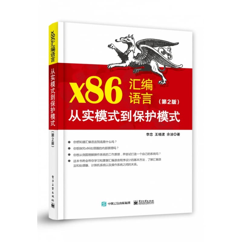 x86汇编语言—从实模式到保护模式