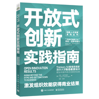 开放式创新实践指南—激发组织效能获得商业结果
