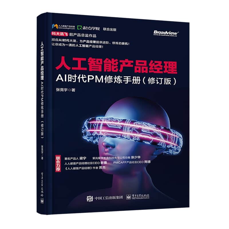 人工智能产品经理—AI时代PM修炼手册