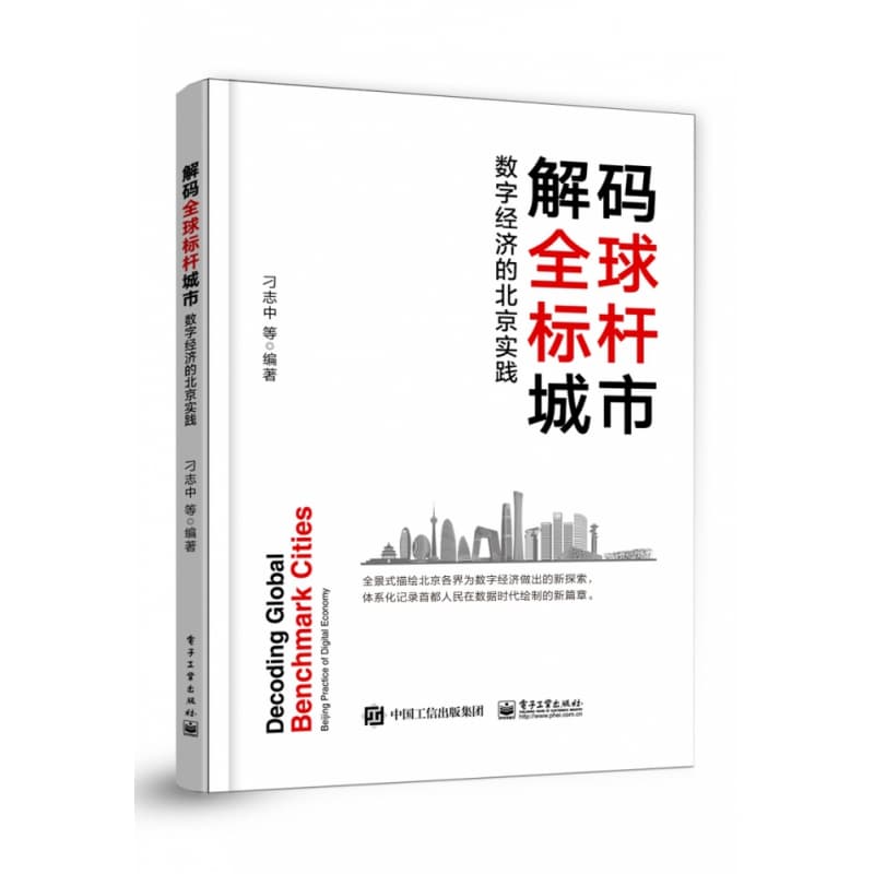 解码全球标杆城市—数字经济的北京实践