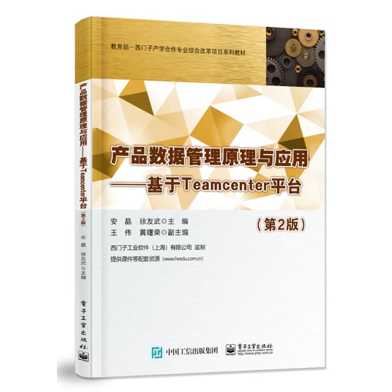 产品数据管理原理与应用—基于Teamcenter平台