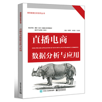直播电商数据分析与应用