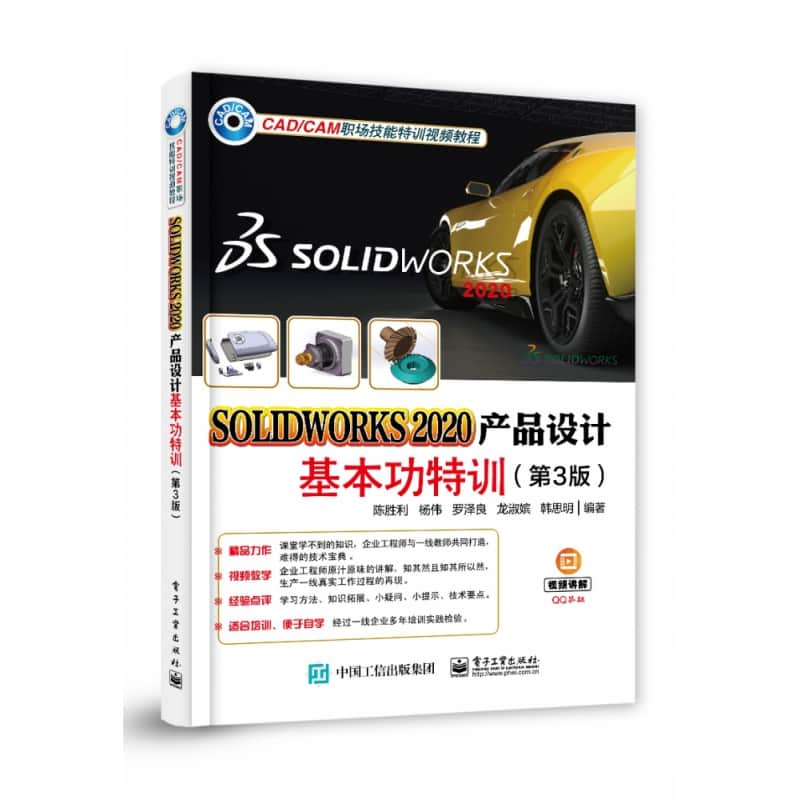 Solidworks 2020产品设计基本功特训