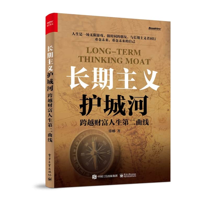 长期主义护城河—跨越财富人生第二曲线