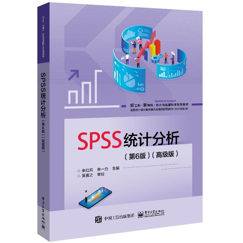SPSS统计分析—高级版