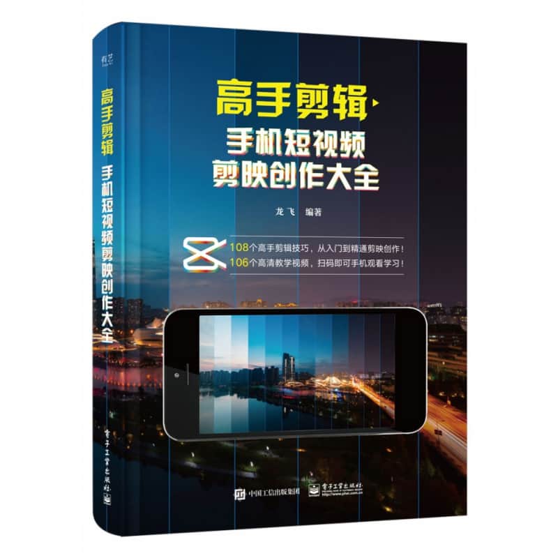 高手剪辑—手机短视频剪映创作大全