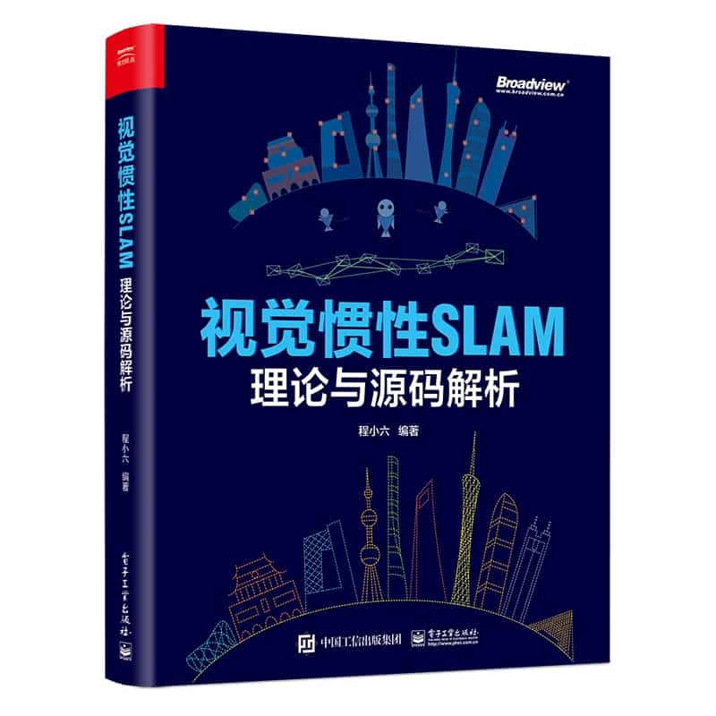 视觉惯性SLAM—编理论与源码解析
