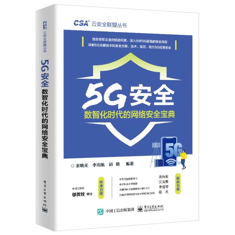 5G安全—数智化时代的网络安全宝典