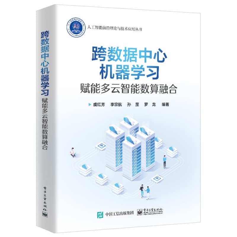 跨数据中心机器学习—赋能多云智能数算融合