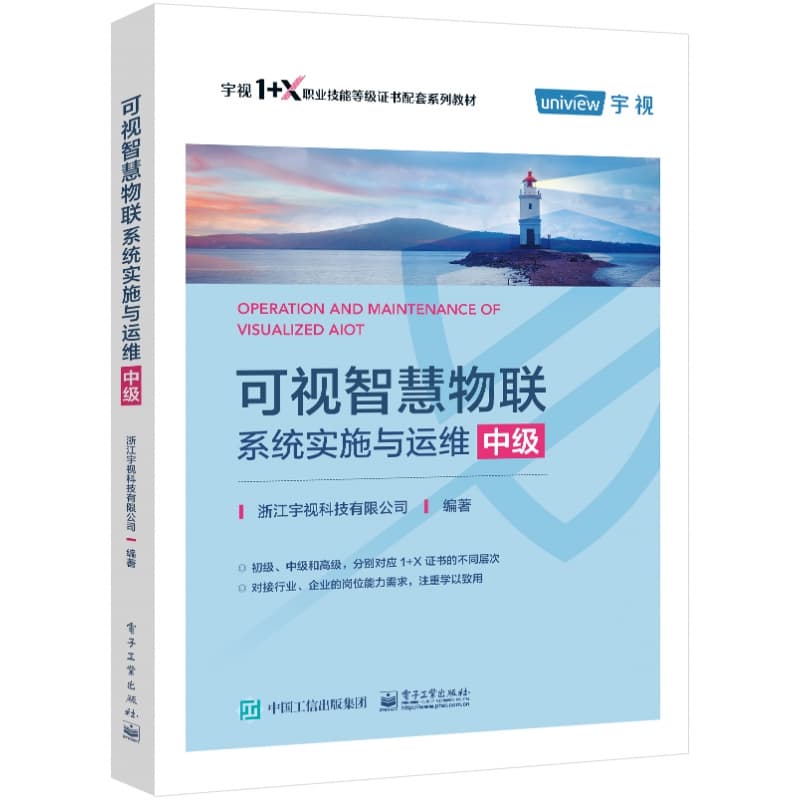 可视智慧物联系统实施与运维:中级