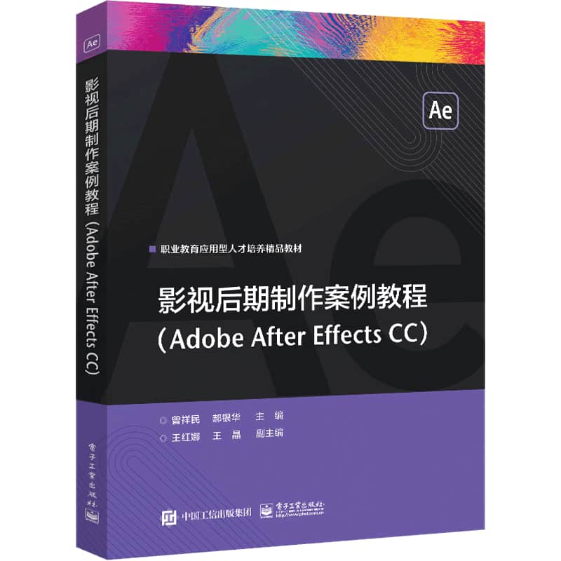 影视后期制作案例教程—Adobe After Effects CC