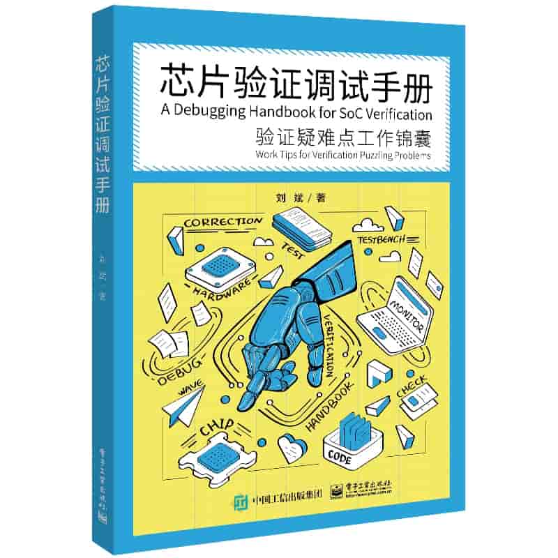 芯片验证调试手册—验证疑难点工作锦囊