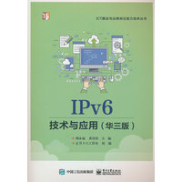 IPv6技术与应用—华三版