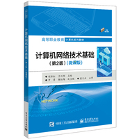 计算机网络技术基础—微课版