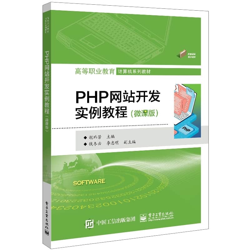 PHP网站开发实例教程—微课版