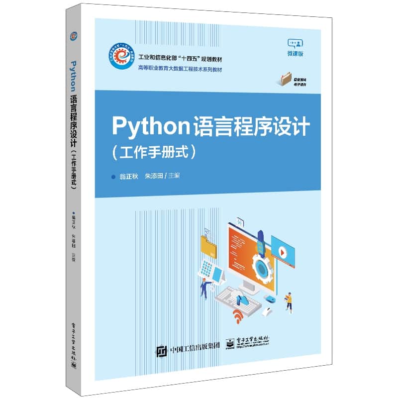Python语言程序设计—工作手册式