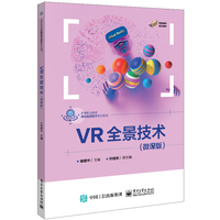 VR全景技术—微课版