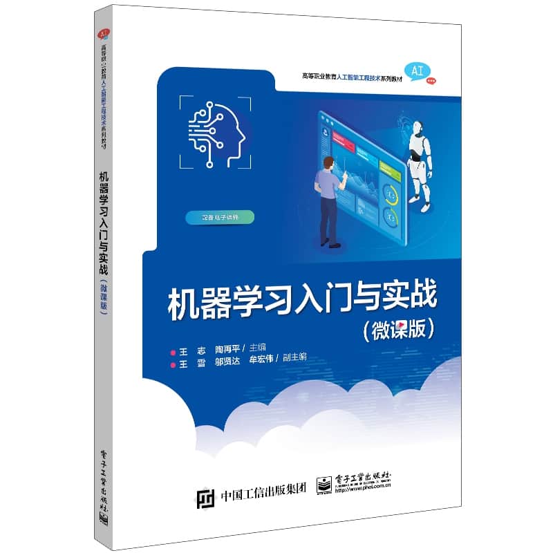 机器学习入门与实战—微课版