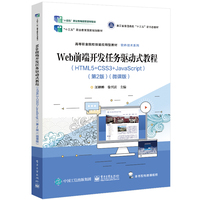 Web前端开发任务驱动式教程—HTML5+CSS3+Javascript
