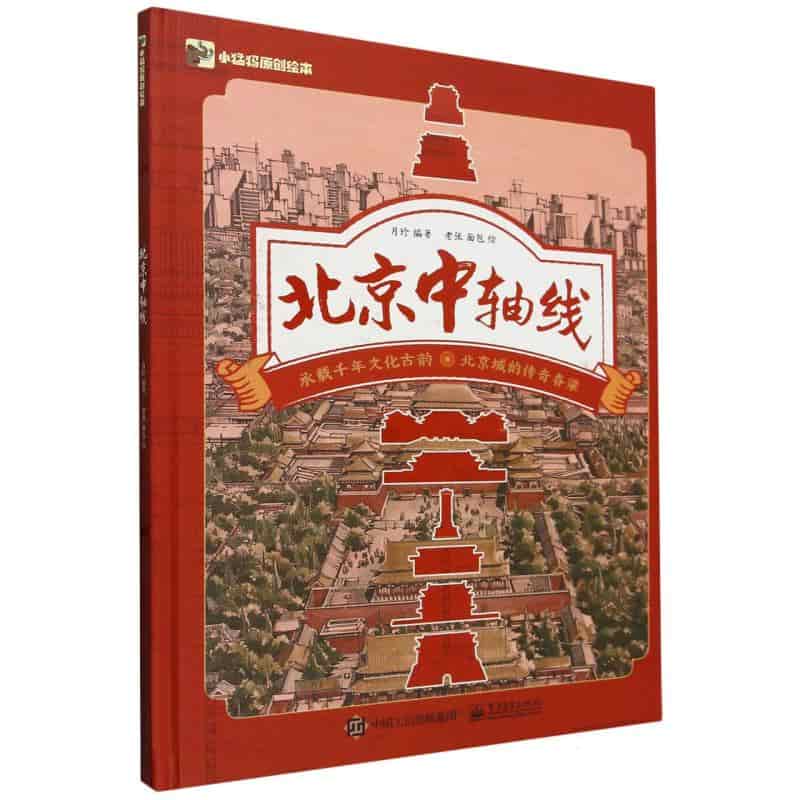 北京中轴线