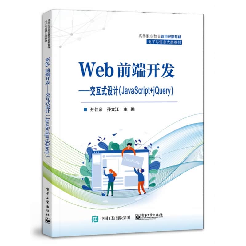 Web前端开发—交互式设计(JavaScript+jQuery)