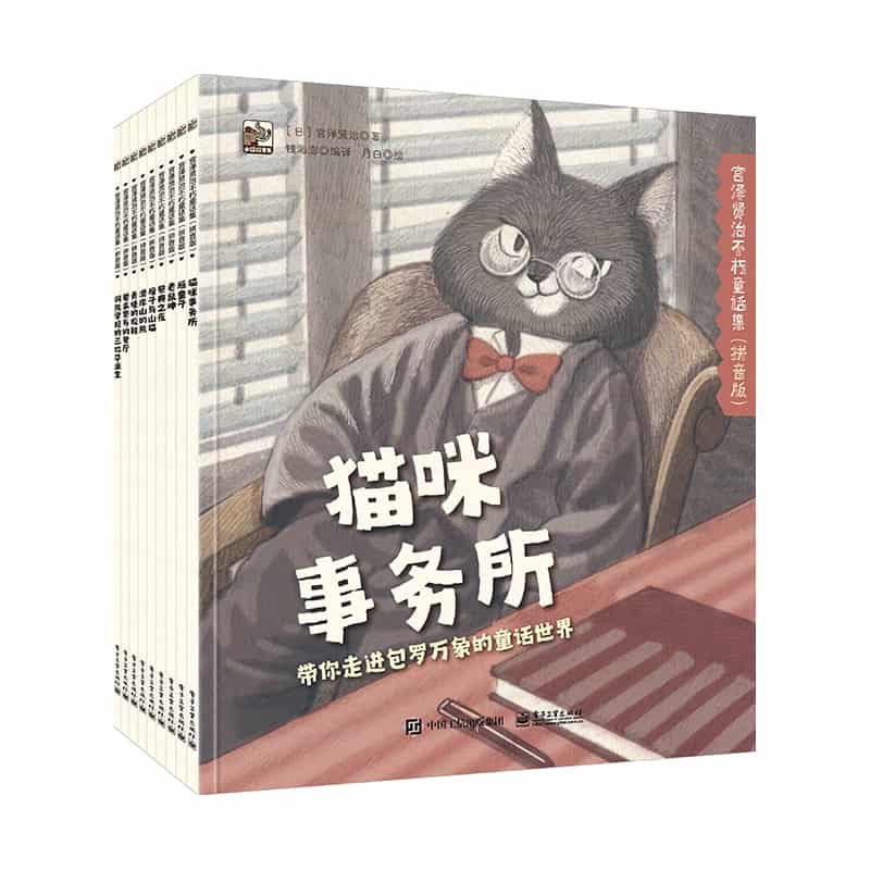 宫泽贤治不朽童话集:要求繁多的餐厅—拼音版
