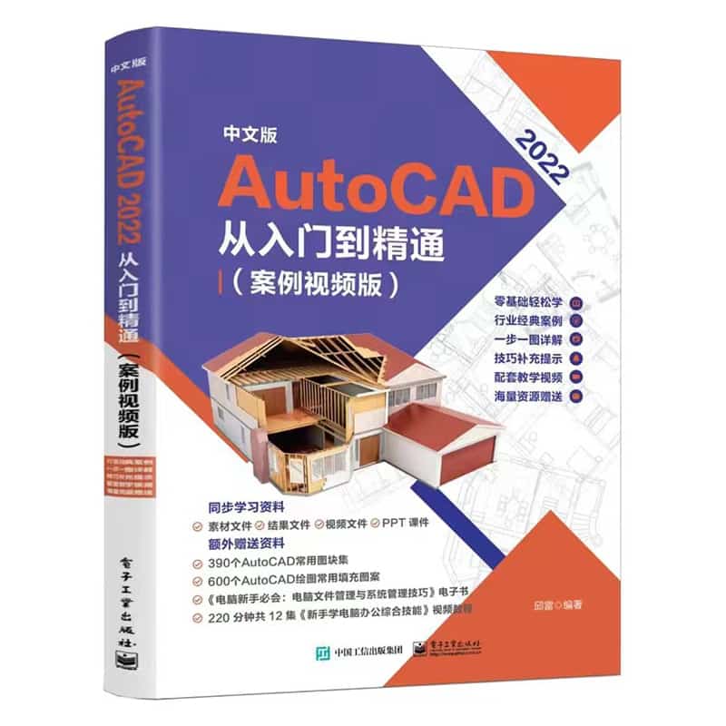 中文版AutoCAD 2022从入门到精通—案例视频版