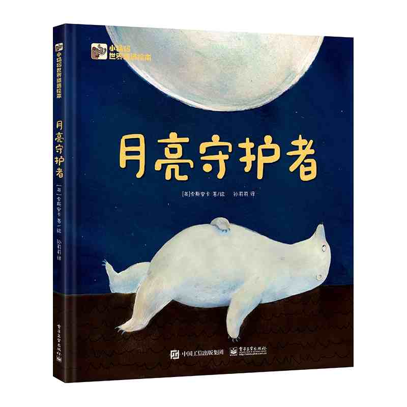 月亮守护者