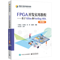 FPGA开发实用教程—基于Xilinx和Verilog HDL—微课版