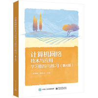 计算机网络技术与应用学习指导与练习