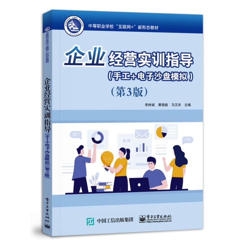 企业经营实训指导—手工+电子沙盘模拟