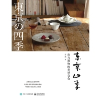 东京四季—我与器物的美好交会