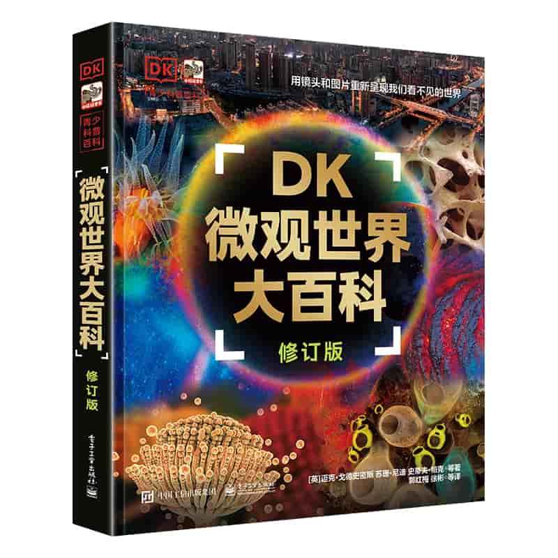 DK微观世界大百科