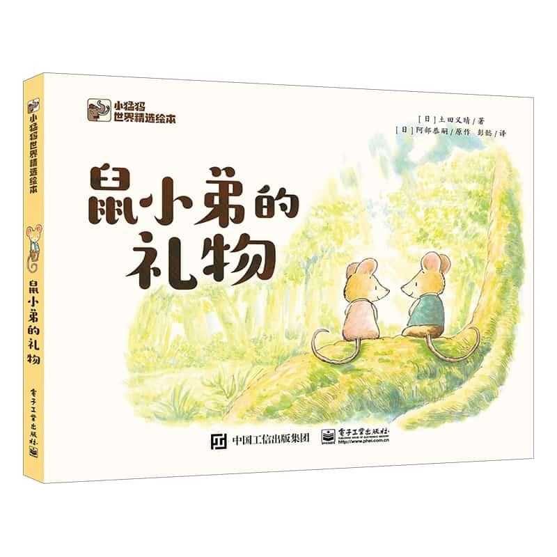 鼠小弟的礼物