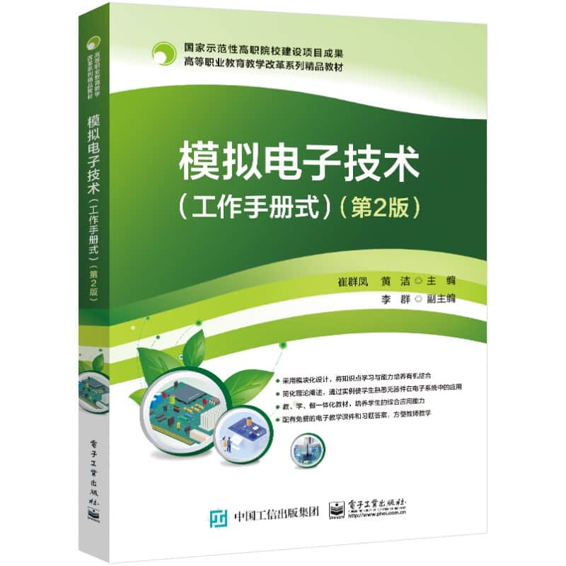 模拟电子技术—工作手册式