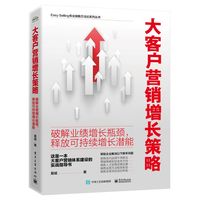 大客户营销增长策略—破解业绩增长瓶颈，释放可持续增长潜能