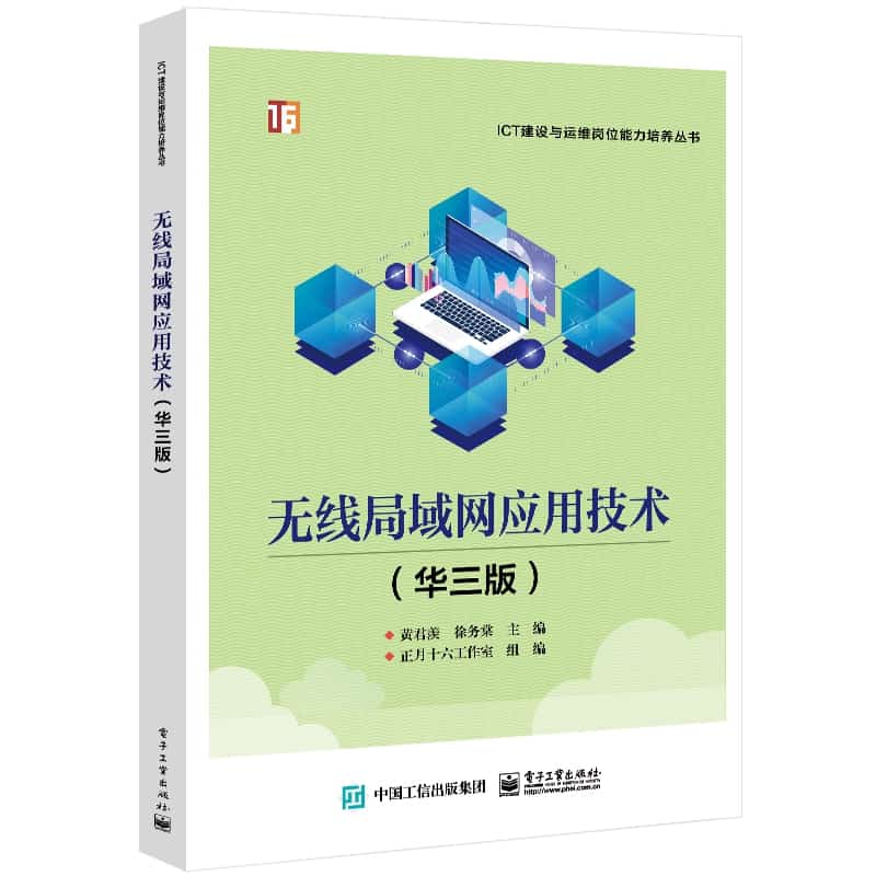 无线局域网应用技术—华三版
