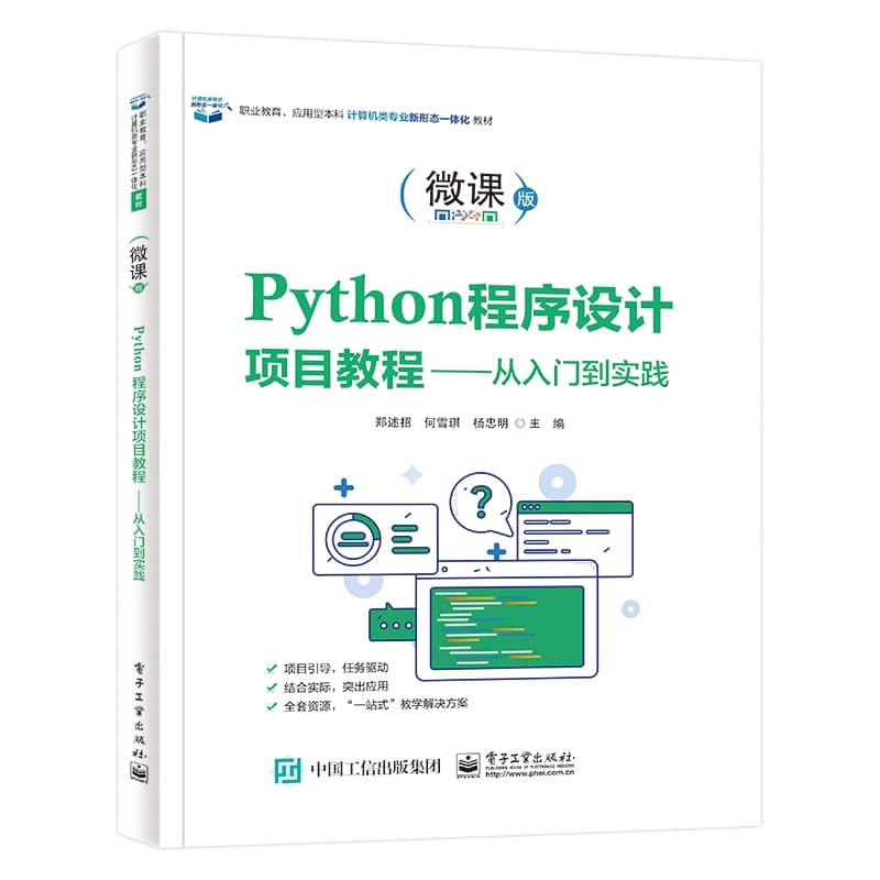 Python程序设计项目教程—从入门到实践