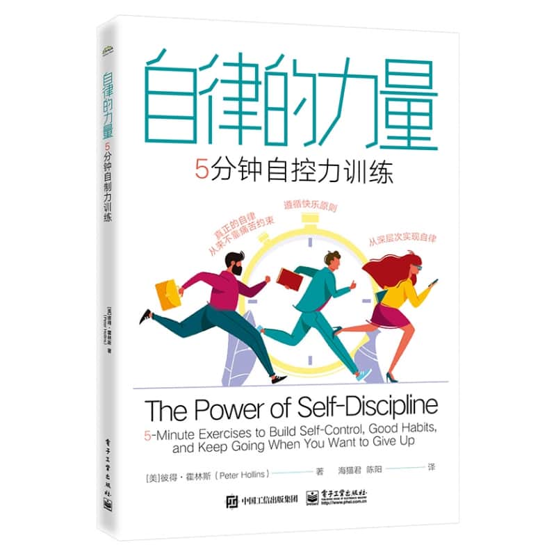 自律的力量—5分钟自控力训练—5minute exercises to bulid selfcontrol, good habits, and keep going when you want to give up