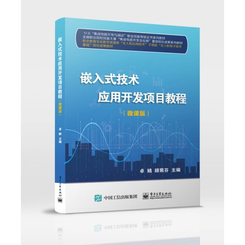 嵌入式技术应用开发项目教程—微课版