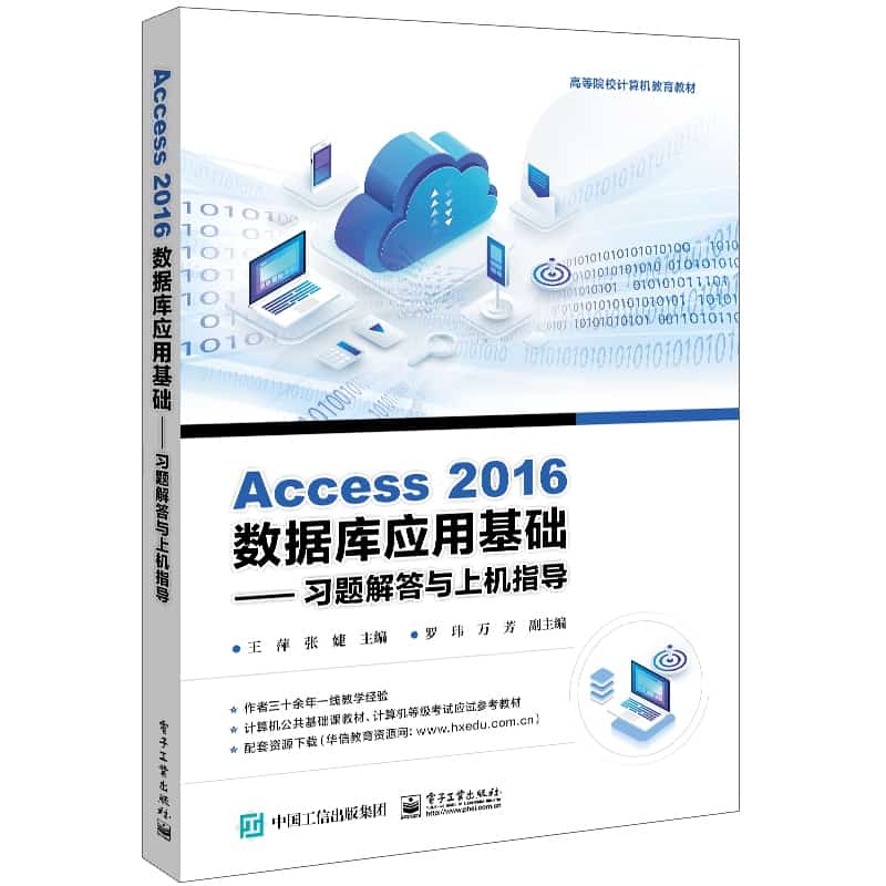 Access 2016数据库应用基础—习题解答与上机指导